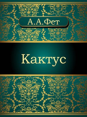 cover image of Кактус